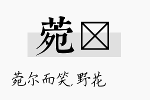 菀莙名字的寓意及含义