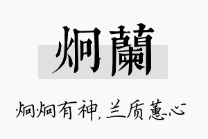 炯兰名字的寓意及含义