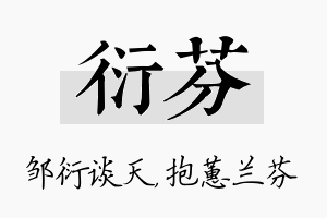 衍芬名字的寓意及含义