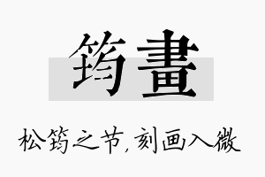 筠画名字的寓意及含义