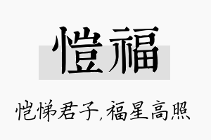 恺福名字的寓意及含义