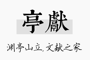 亭献名字的寓意及含义