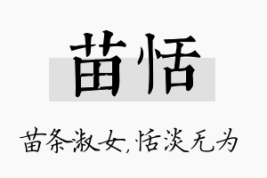 苗恬名字的寓意及含义