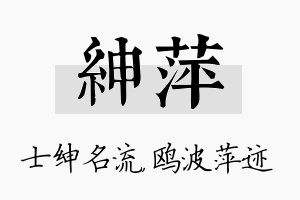 绅萍名字的寓意及含义