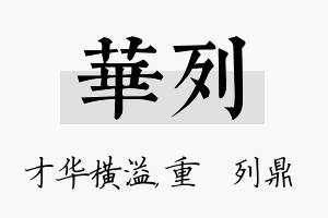 华列名字的寓意及含义