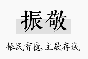 振敬名字的寓意及含义