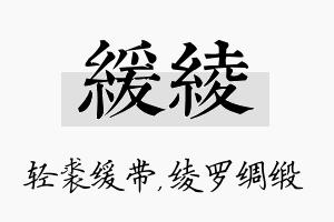 缓绫名字的寓意及含义