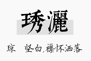 琇洒名字的寓意及含义