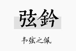 弦钤名字的寓意及含义