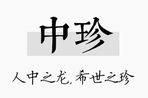 中珍名字的寓意及含义