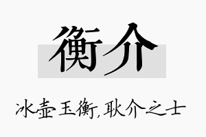 衡介名字的寓意及含义