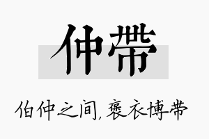 仲带名字的寓意及含义