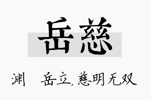 岳慈名字的寓意及含义