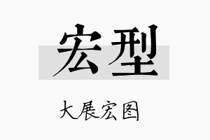 宏型名字的寓意及含义