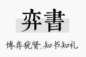 弈书名字的寓意及含义