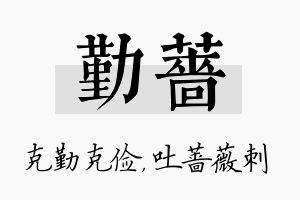 勤蔷名字的寓意及含义