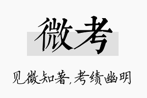 微考名字的寓意及含义