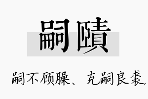 嗣赜名字的寓意及含义