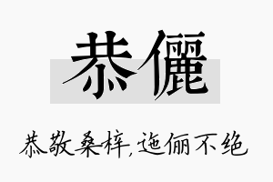 恭俪名字的寓意及含义