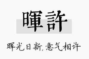 晖许名字的寓意及含义