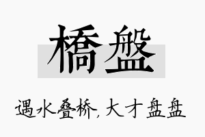 桥盘名字的寓意及含义