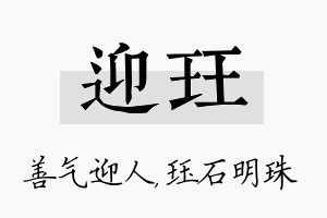 迎珏名字的寓意及含义