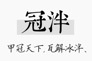 冠泮名字的寓意及含义