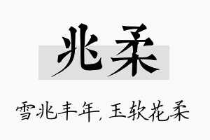 兆柔名字的寓意及含义