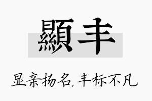 显丰名字的寓意及含义