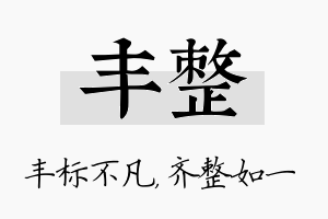 丰整名字的寓意及含义