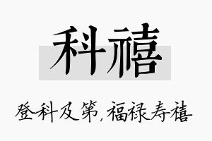 科禧名字的寓意及含义