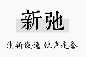 新弛名字的寓意及含义