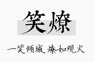 笑燎名字的寓意及含义