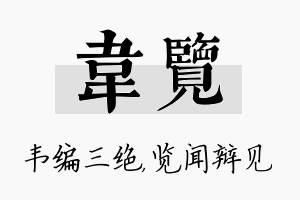 韦览名字的寓意及含义