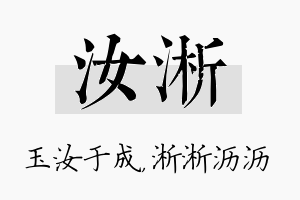 汝淅名字的寓意及含义