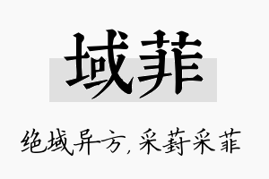 域菲名字的寓意及含义