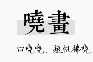 哓画名字的寓意及含义