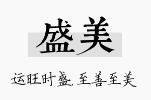 盛美名字的寓意及含义