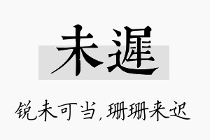 未迟名字的寓意及含义