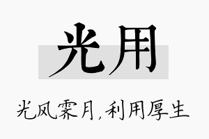 光用名字的寓意及含义