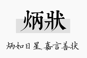 炳状名字的寓意及含义