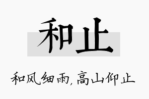 和止名字的寓意及含义