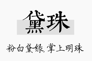 黛珠名字的寓意及含义