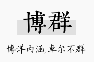 博群名字的寓意及含义