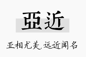 亚近名字的寓意及含义