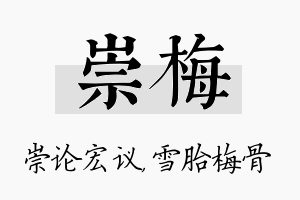 崇梅名字的寓意及含义