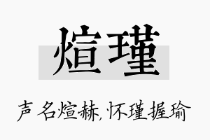 煊瑾名字的寓意及含义