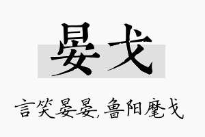 晏戈名字的寓意及含义