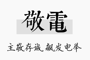 敬电名字的寓意及含义