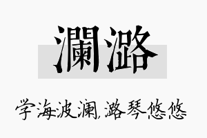 澜潞名字的寓意及含义